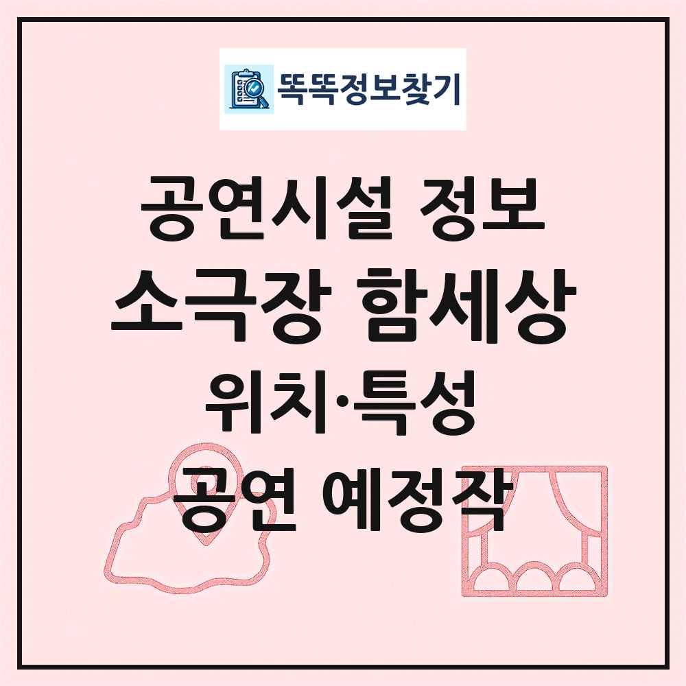 소극장 함세상 최신 공연시설 정보
