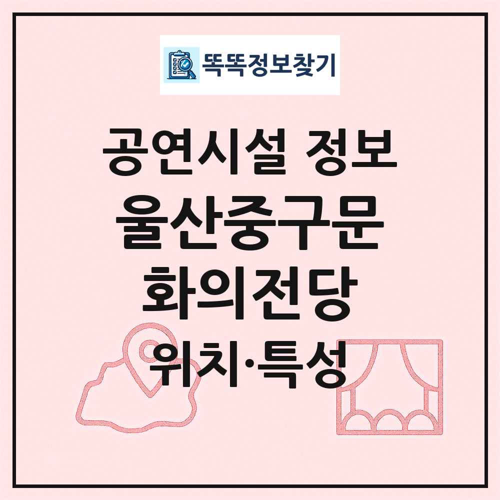 울산중구문화의전당 최신 공연시설 정보