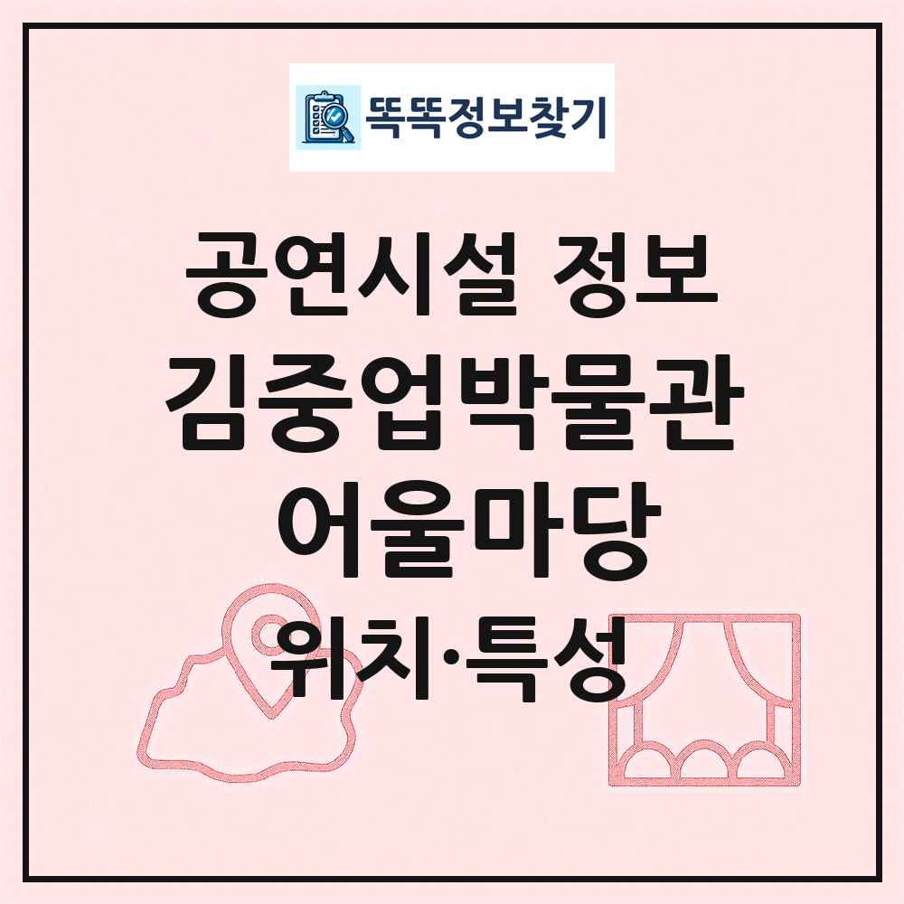 김중업박물관 어울마당 최신 공연시설 정보