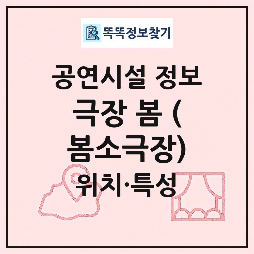 극장 봄 (봄소극장) 최신 공연시설 정보