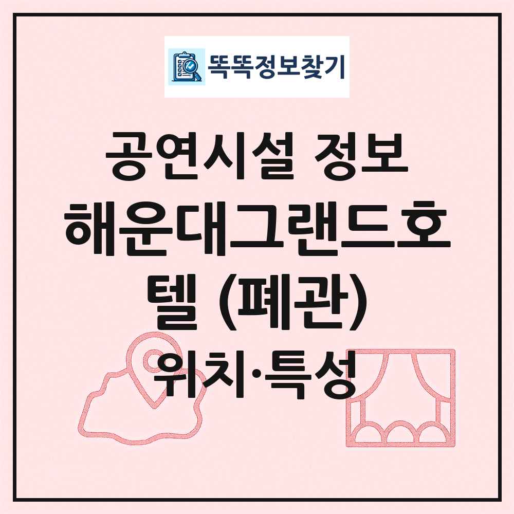 해운대그랜드호텔 (폐관) 최신 공연시설 정보