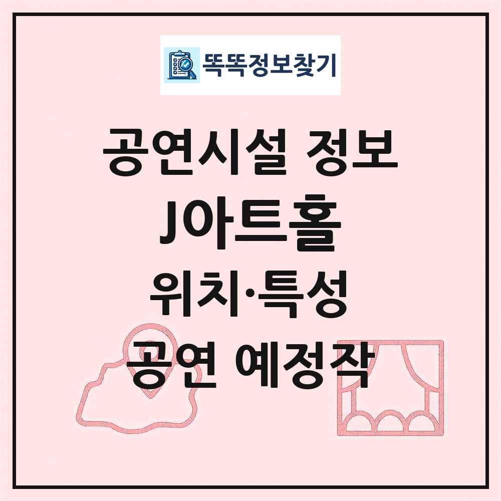 J아트홀 최신 공연시설 정보