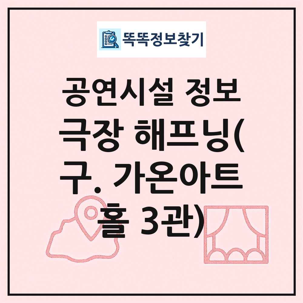 극장 해프닝(구. 가온아트홀 3관) 최신 공연시설 정보