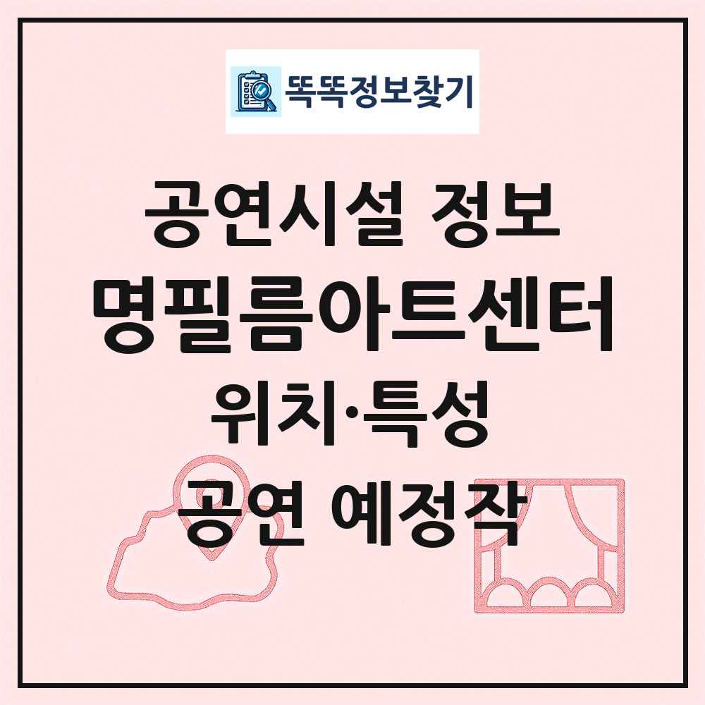 명필름아트센터 최신 공연시설 정보