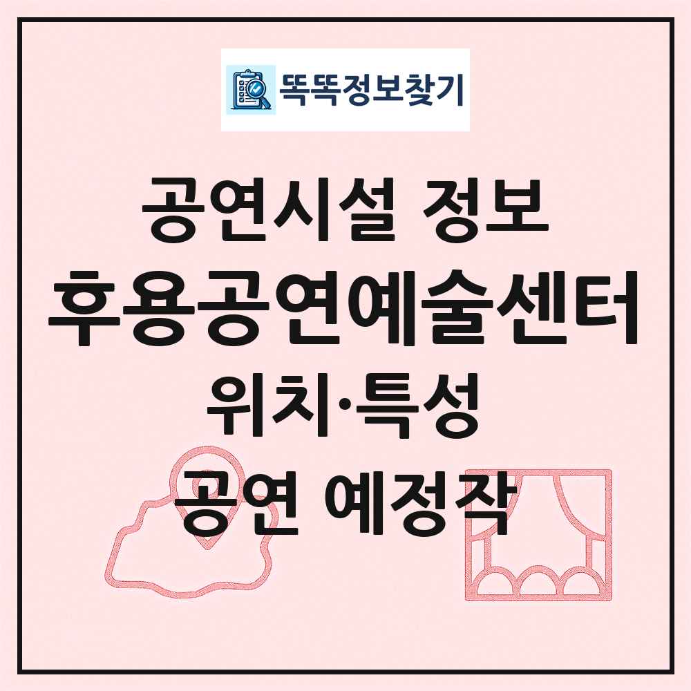 후용공연예술센터 최신 공연시설 정보