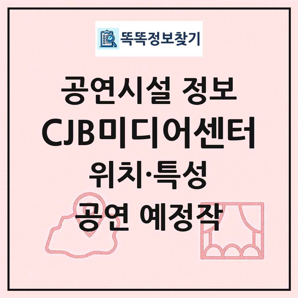 CJB미디어센터 최신 공연시설 정보