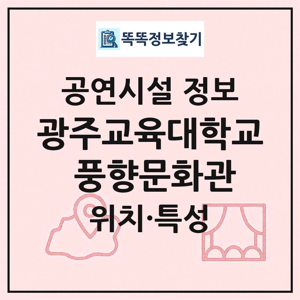 광주교육대학교 풍향문화관 최신 공연시설 정보