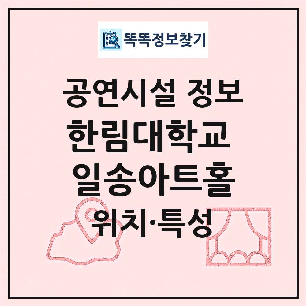 한림대학교 일송아트홀 최신 공연시설 정보