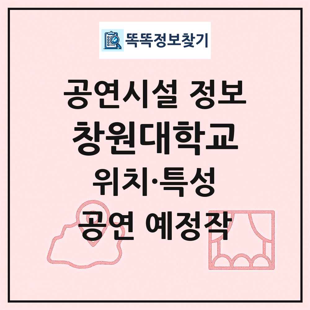 창원대학교 최신 공연시설 정보