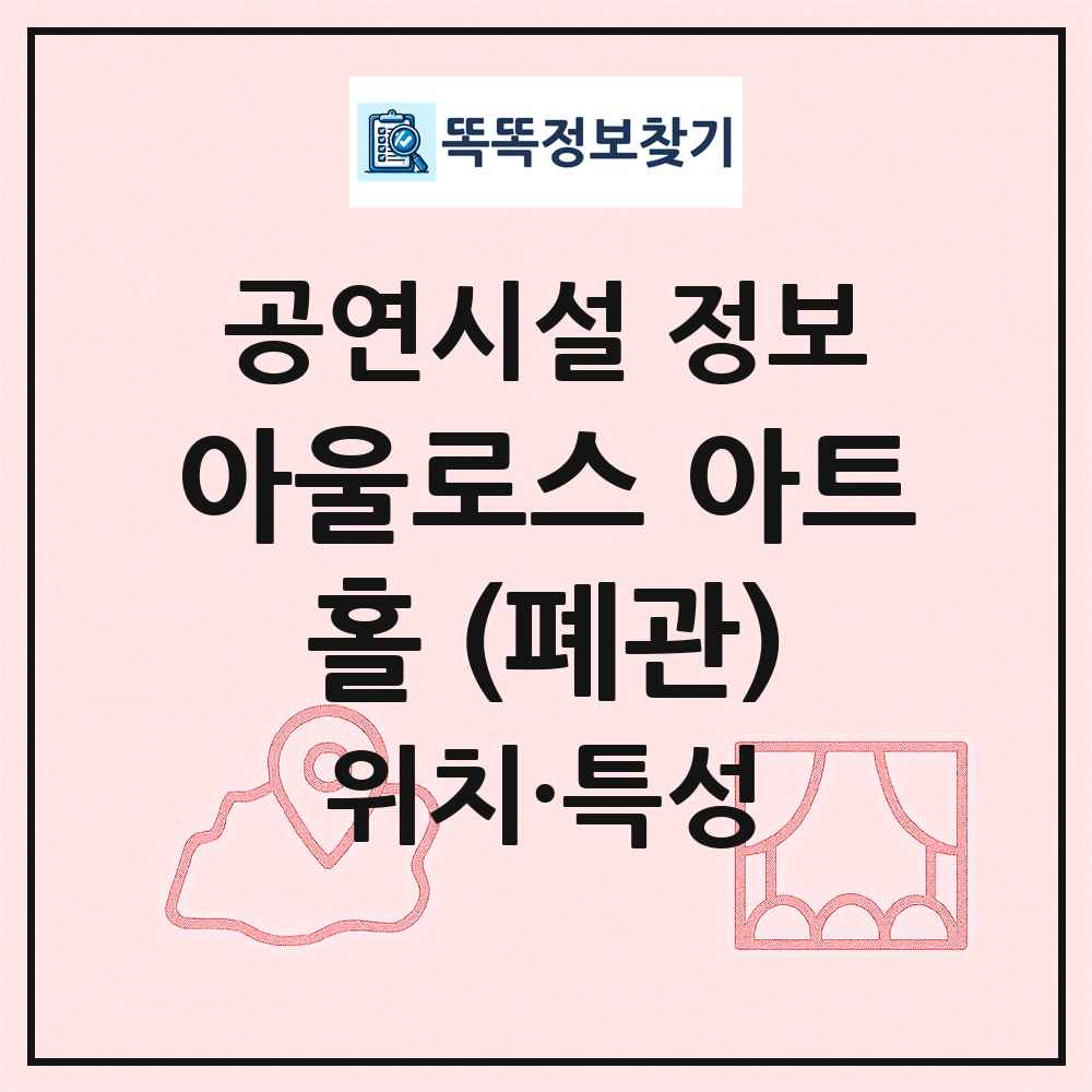 아울로스 아트홀 (폐관) 최신 공연시설 정보