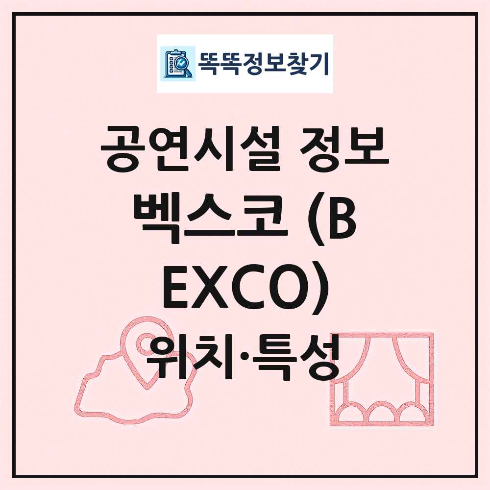 벡스코 (BEXCO) 최신 공연시설 정보