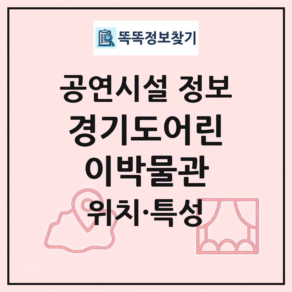 경기도어린이박물관 최신 공연시설 정보
