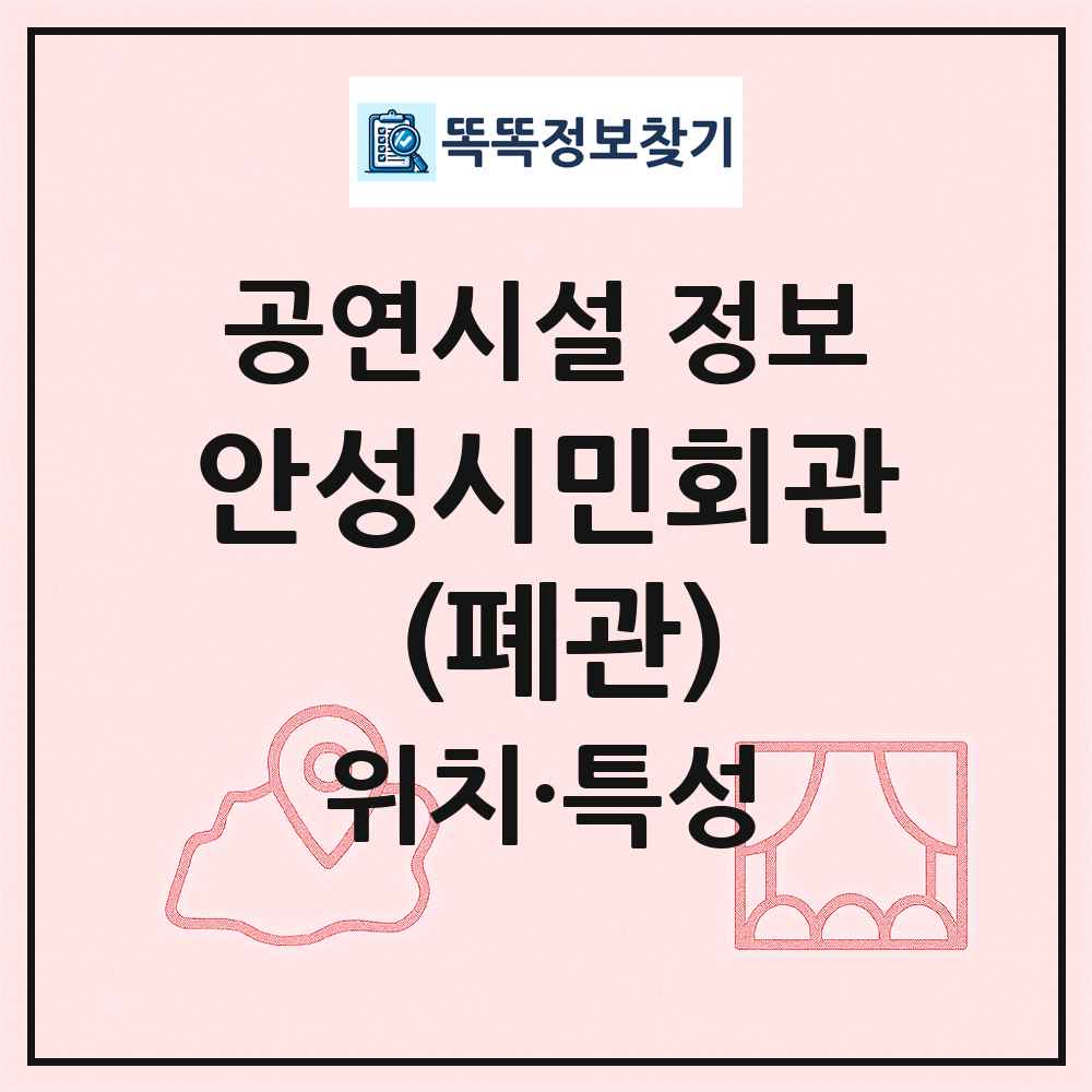 안성시민회관 (폐관) 최신 공연시설 정보
