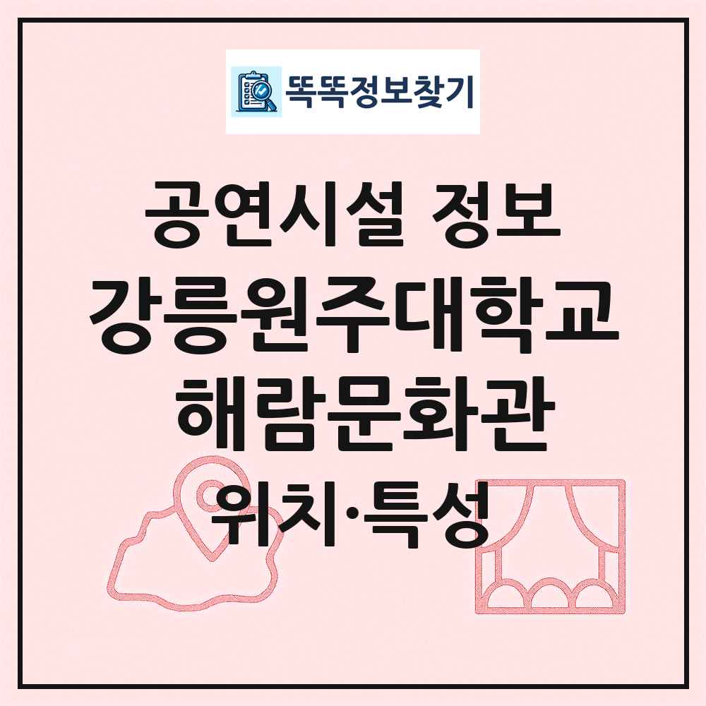 강릉원주대학교 해람문화관 최신 공연시설 정보