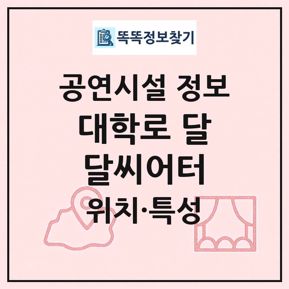 대학로 달달씨어터 최신 공연시설 정보