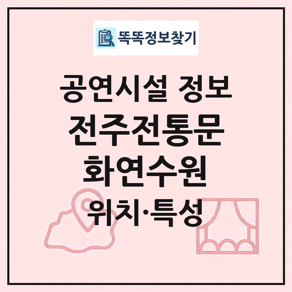 전주전통문화연수원 최신 공연시설 정보