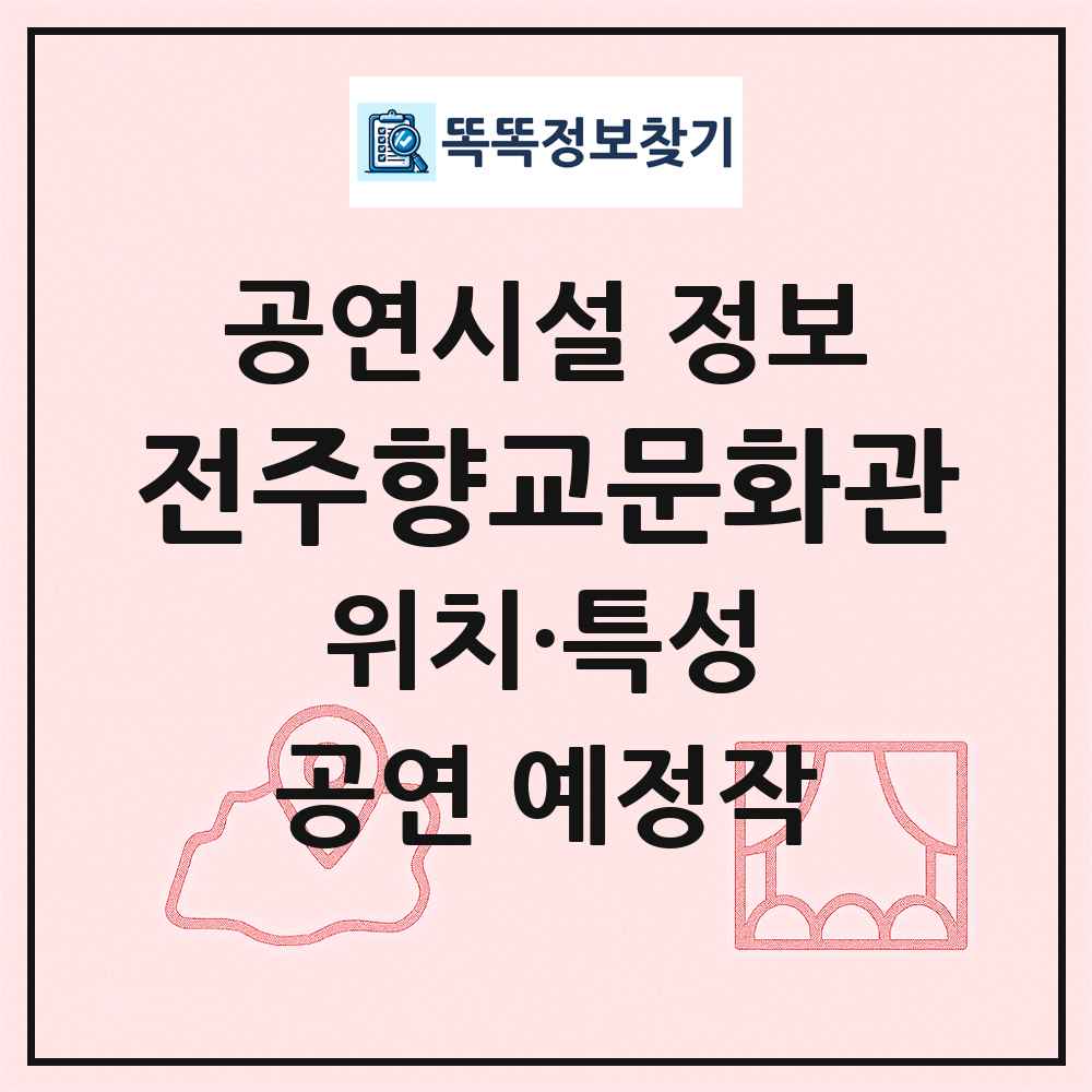 전주향교문화관 최신 공연시설 정보