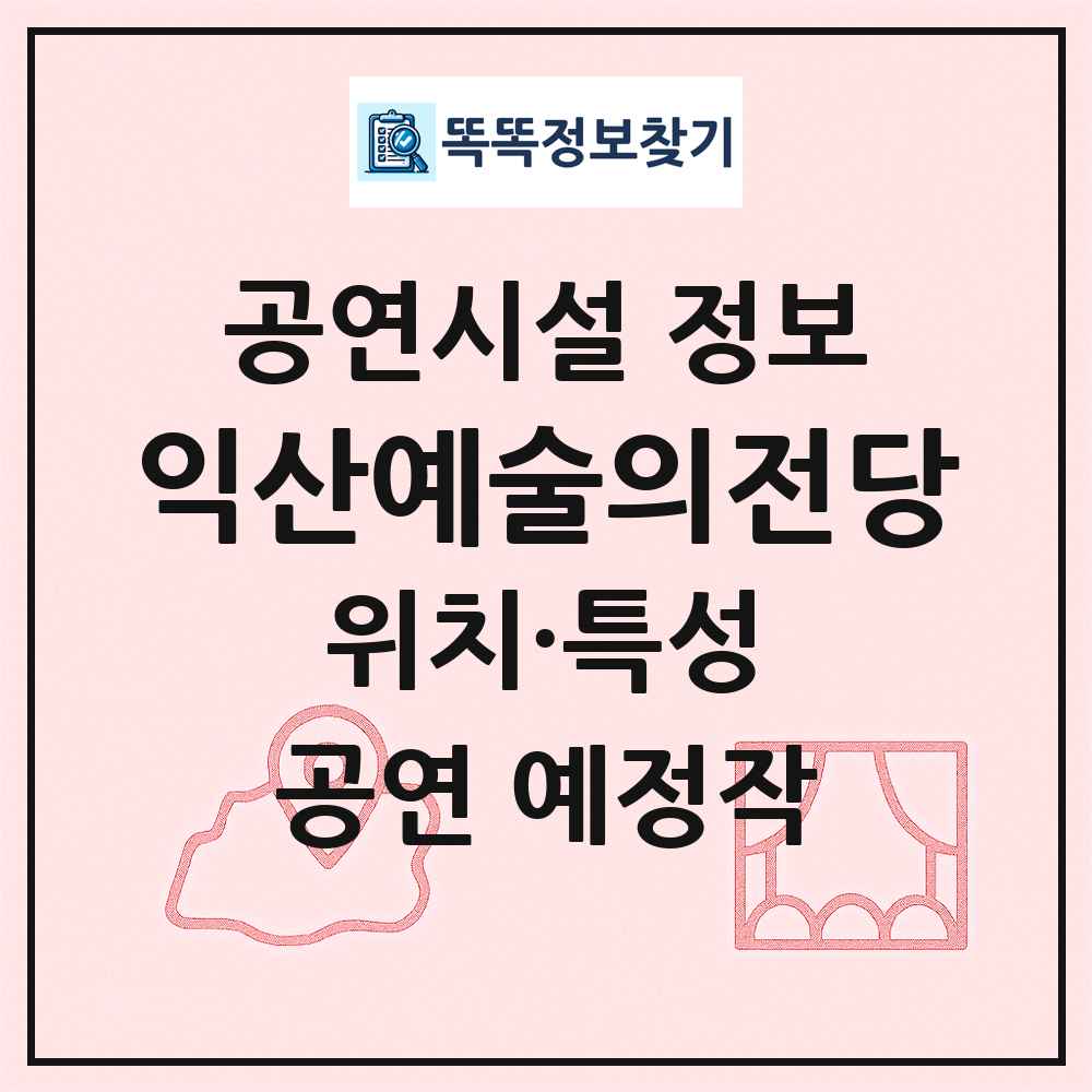 익산예술의전당 최신 공연시설 정보