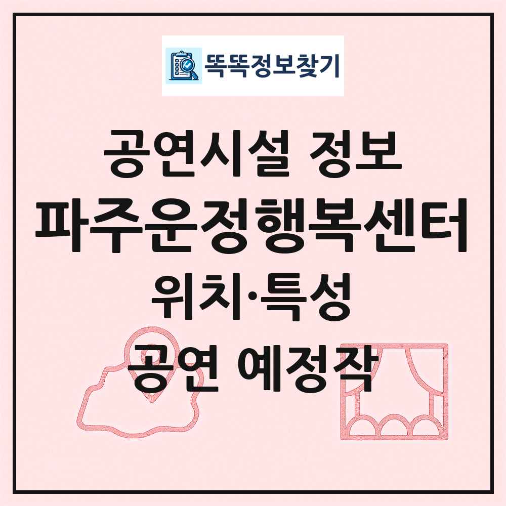 파주운정행복센터 최신 공연시설 정보