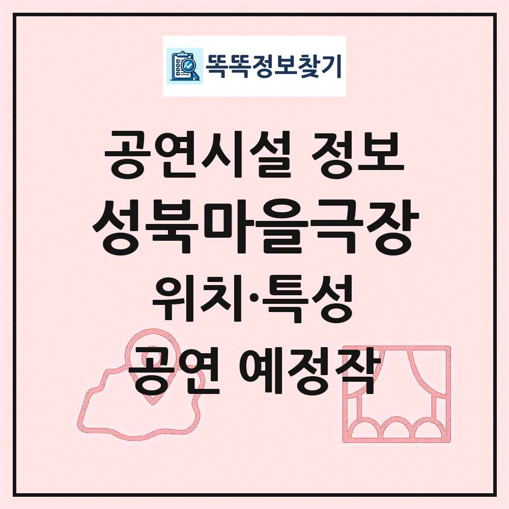 성북마을극장 최신 공연시설 정보
