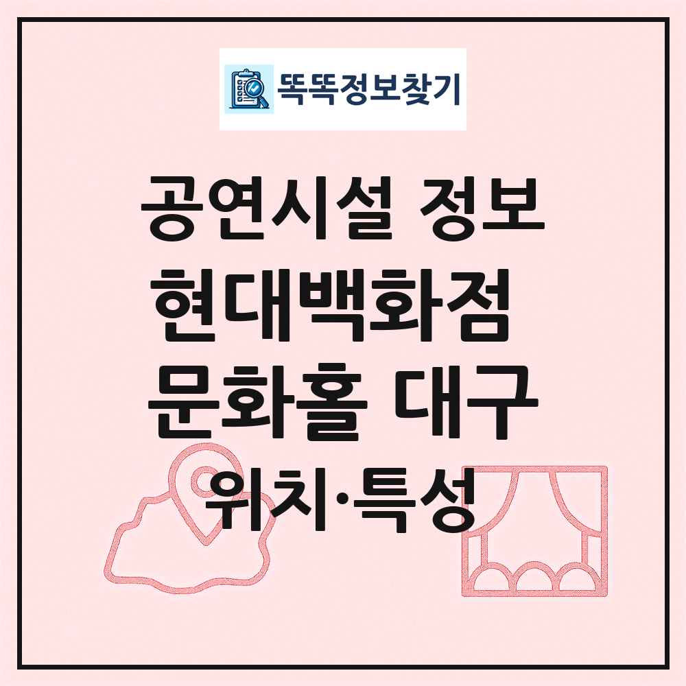 현대백화점 문화홀 대구 최신 공연시설 정보