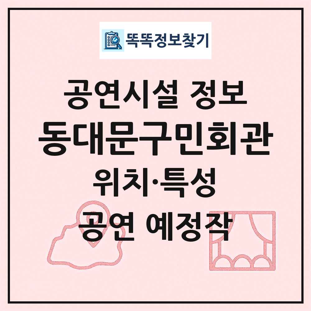 동대문구민회관 최신 공연시설 정보