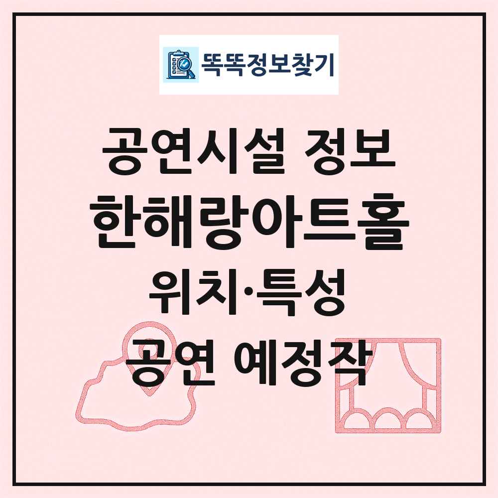 한해랑아트홀 최신 공연시설 정보
