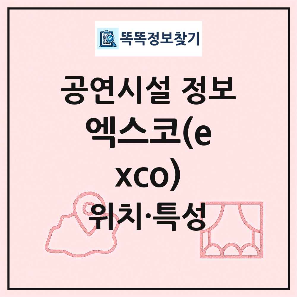 엑스코(exco) 최신 공연시설 정보