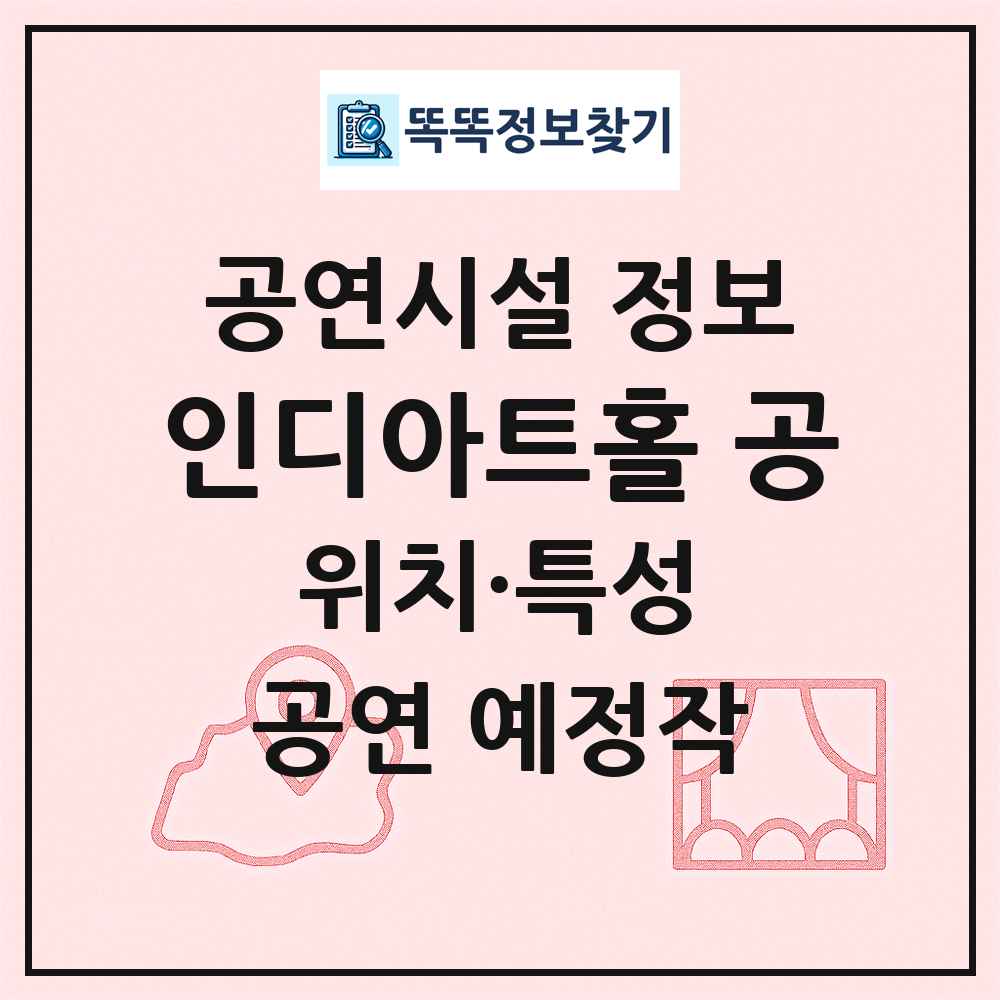 인디아트홀 공 최신 공연시설 정보