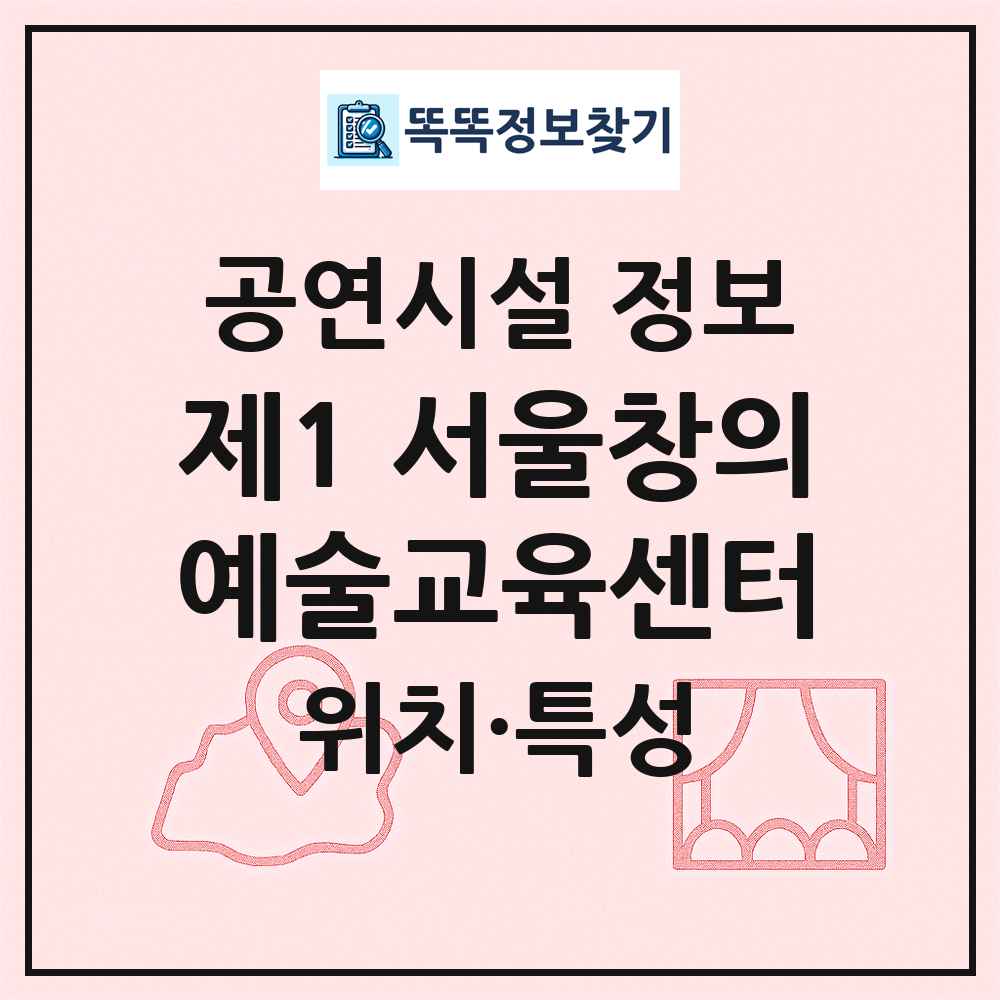 제1 서울창의예술교육센터 최신 공연시설 정보