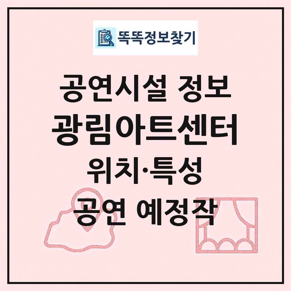 광림아트센터 최신 공연시설 정보