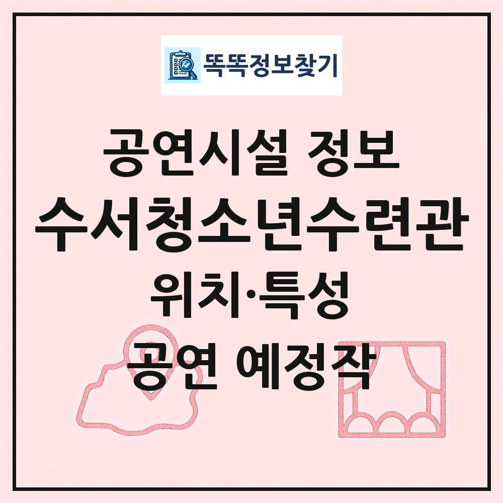 수서청소년수련관 최신 공연시설 정보