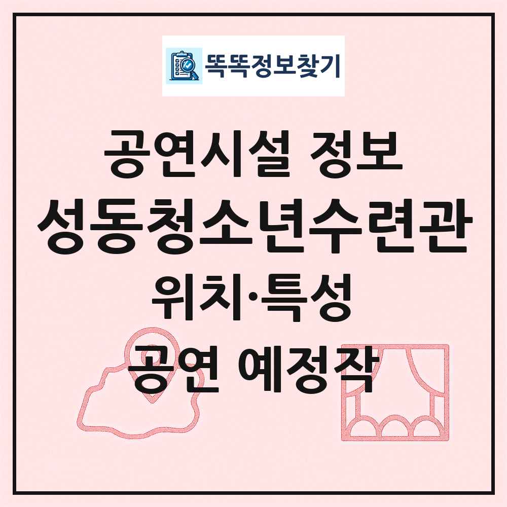 성동청소년수련관 최신 공연시설 정보
