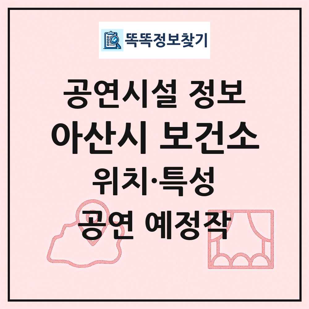 아산시 보건소 최신 공연시설 정보