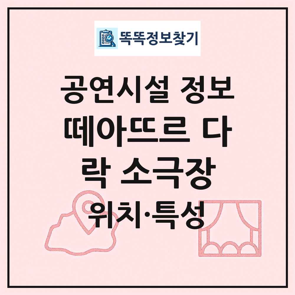 떼아뜨르 다락 소극장 최신 공연시설 정보