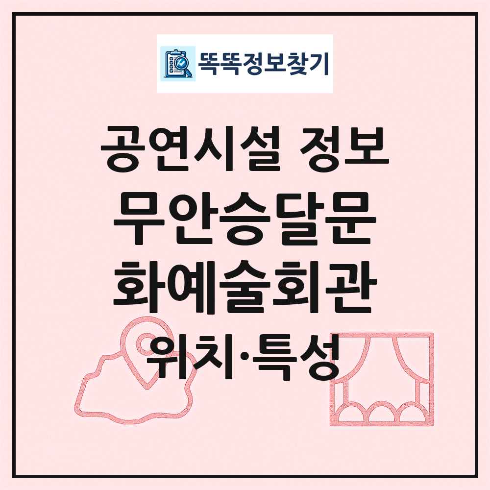 무안승달문화예술회관 최신 공연시설 정보