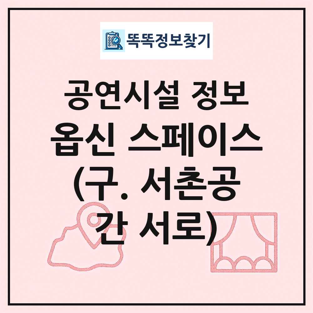 옵신 스페이스(구. 서촌공간 서로) 최신 공연시설 정보