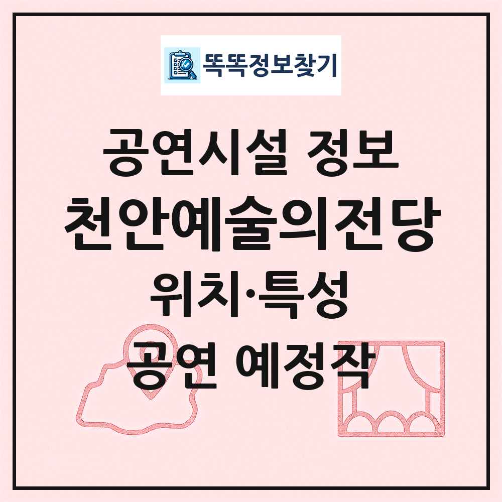 천안예술의전당 최신 공연시설 정보