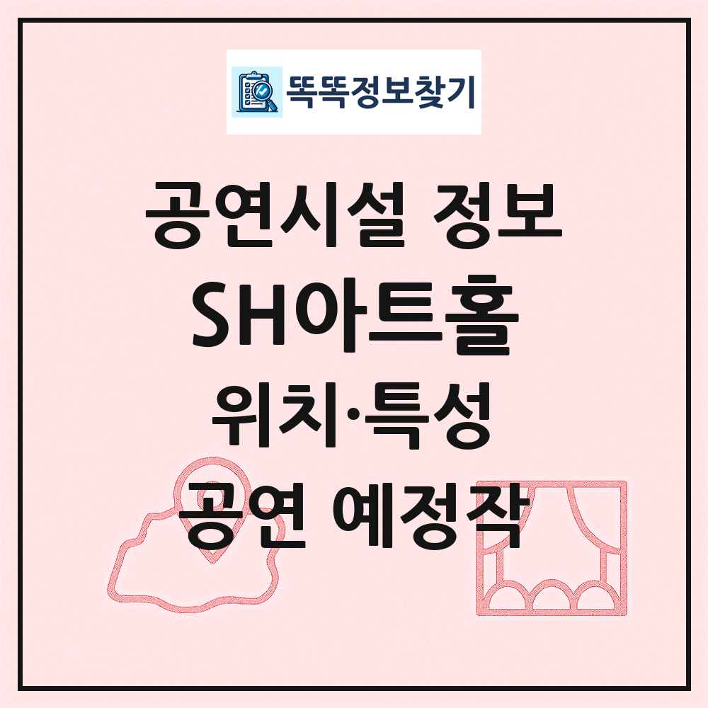 SH아트홀 최신 공연시설 정보