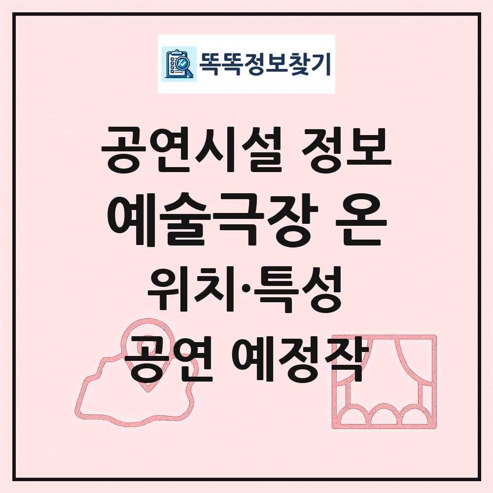 예술극장 온 최신 공연시설 정보