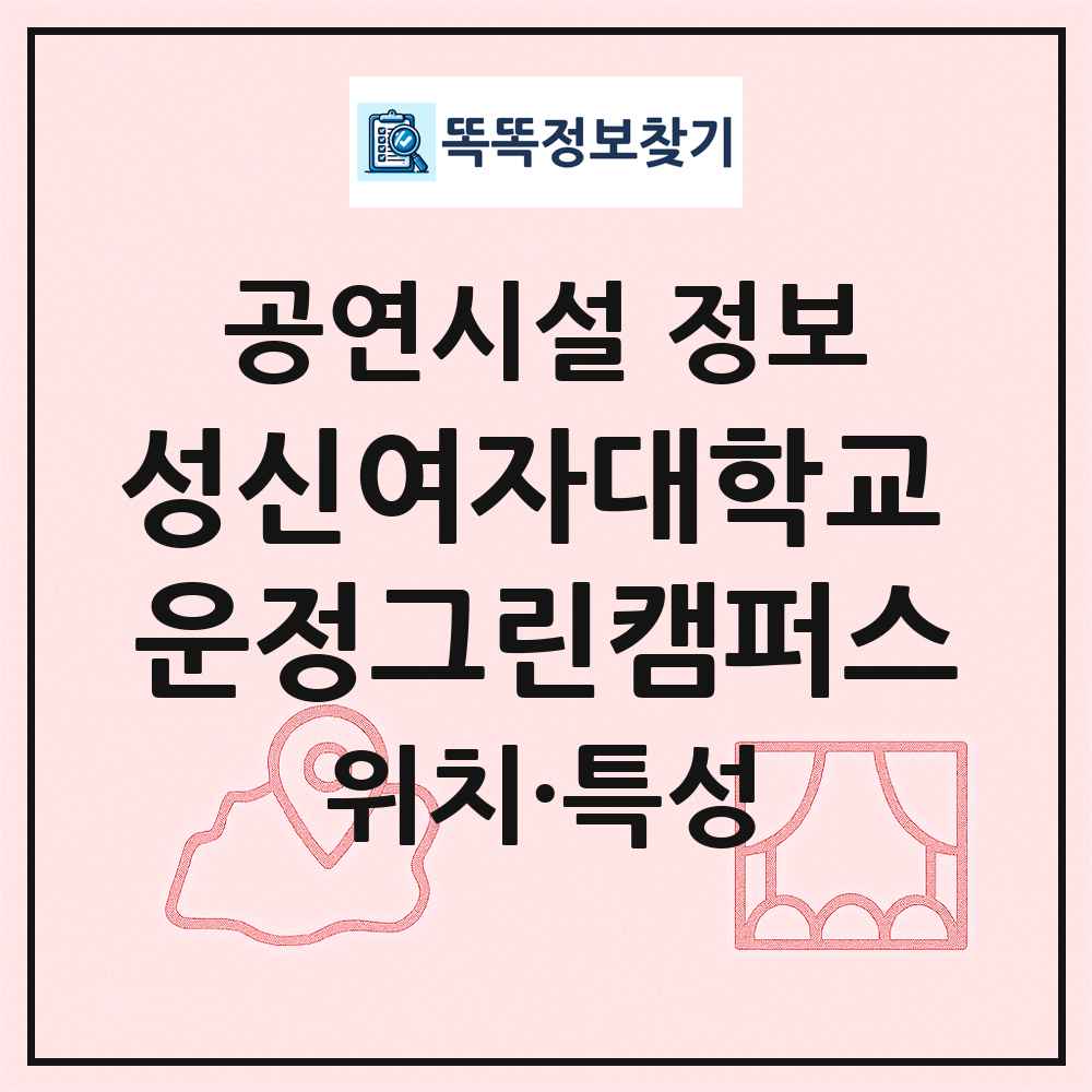 성신여자대학교 운정그린캠퍼스 최신 공연시설 정보