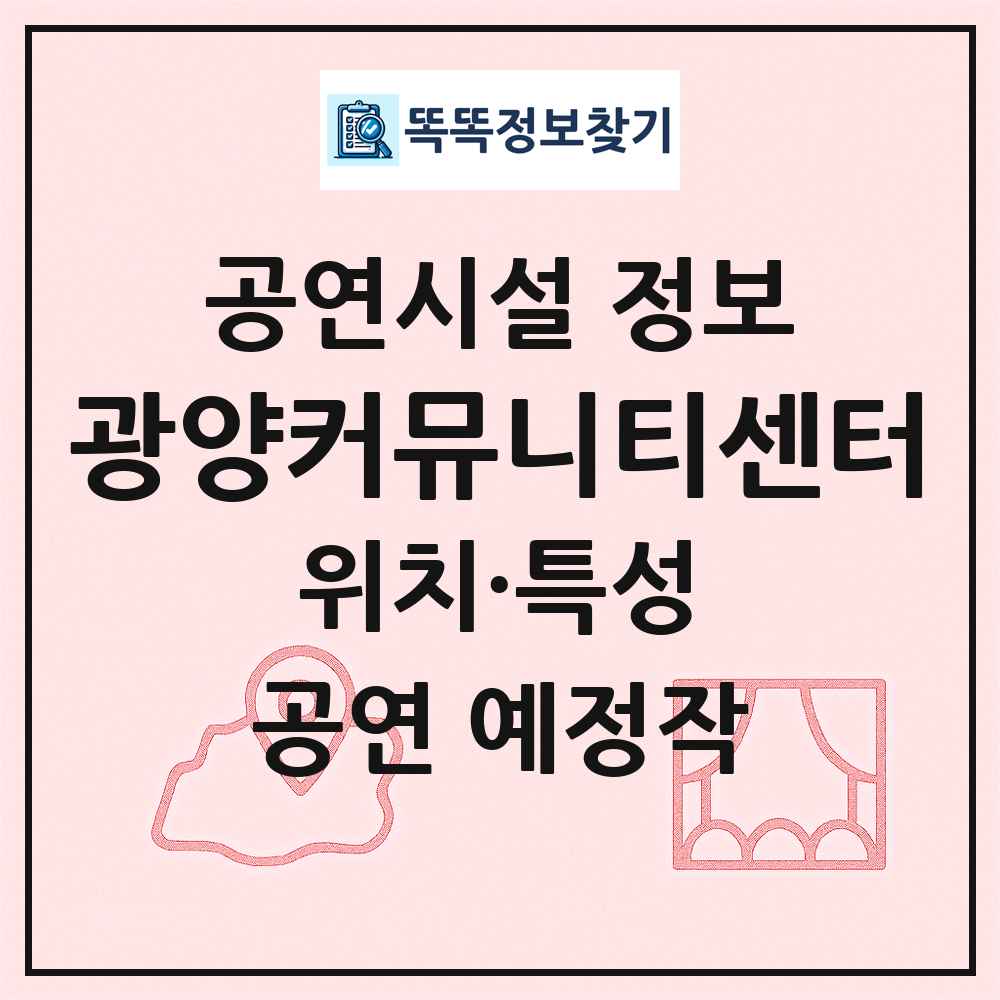 광양커뮤니티센터 최신 공연시설 정보
