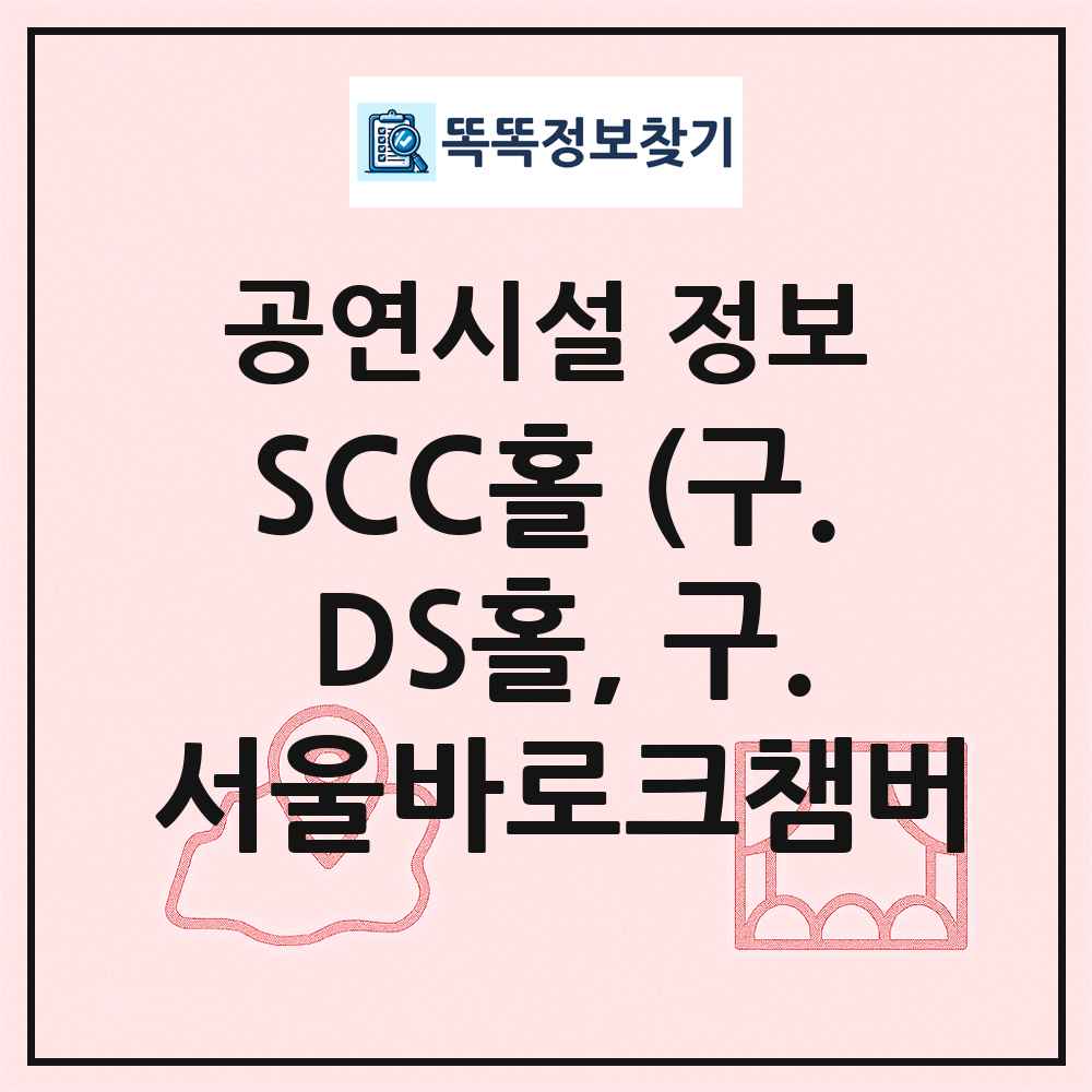 SCC홀 (구. DS홀, 구. 서울바로크챔버 최신 공연시설 정보