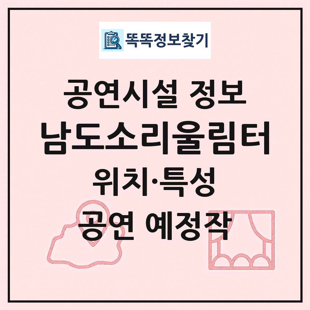 남도소리울림터 최신 공연시설 정보