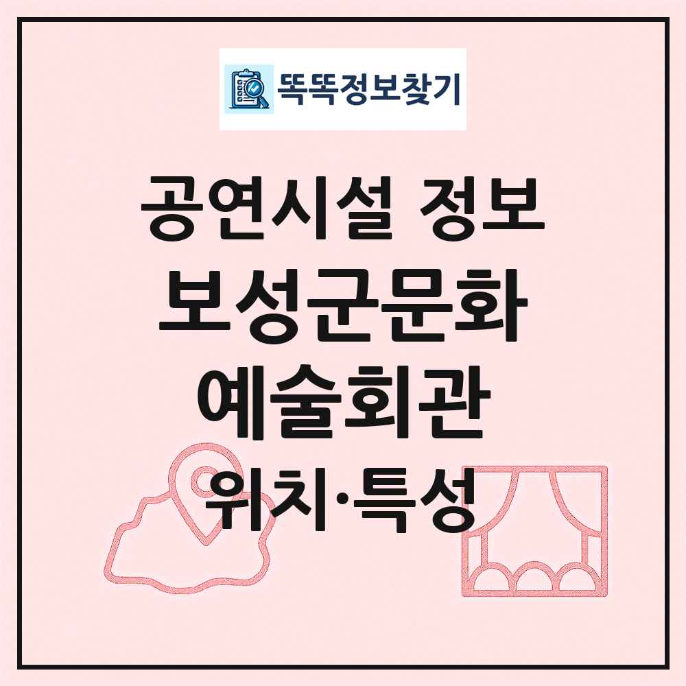 보성군문화예술회관 최신 공연시설 정보