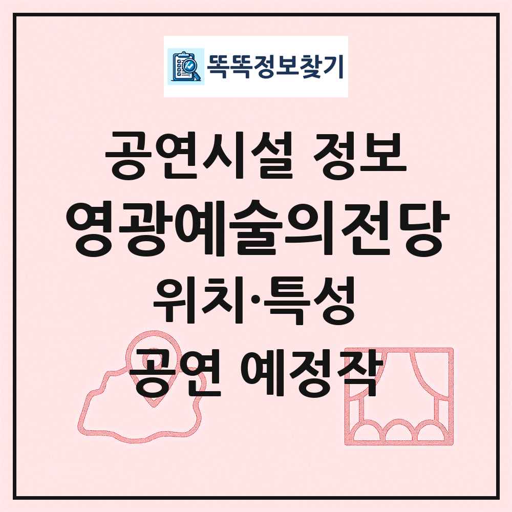 영광예술의전당 최신 공연시설 정보