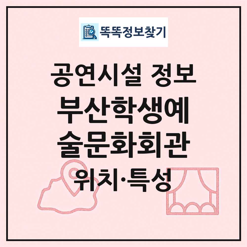 부산학생예술문화회관 최신 공연시설 정보