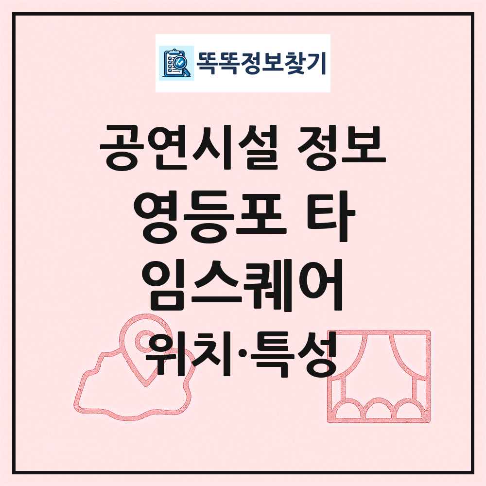 영등포 타임스퀘어 최신 공연시설 정보