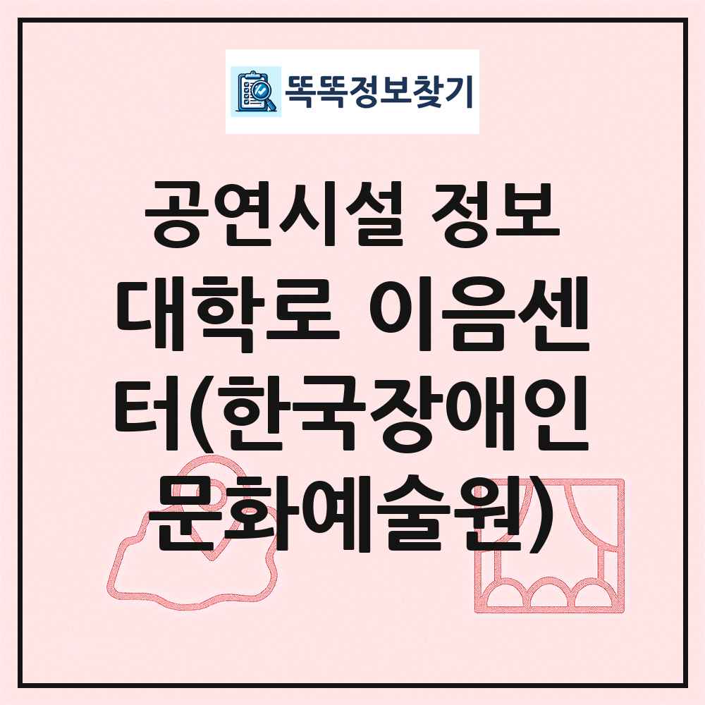 대학로 이음센터(한국장애인문화예술원) 최신 공연시설 정보