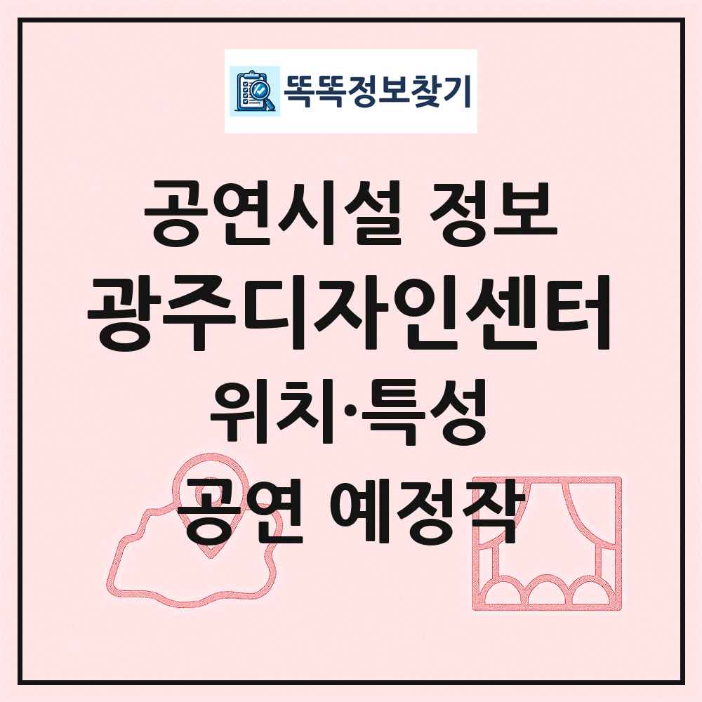 광주디자인센터 최신 공연시설 정보